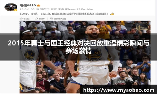2015年勇士与国王经典对决回放重温精彩瞬间与赛场激情